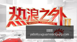 电竞大赛落,品牌赞助双,亚博体育,亚博体育,亚博体育官网,亚博体育app,亚博体育下载