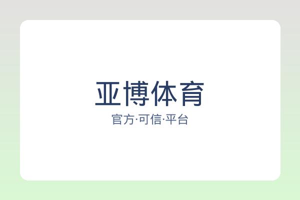 亚博体育